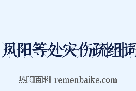 凤阳等处灾伤疏组词是什么意思的图片